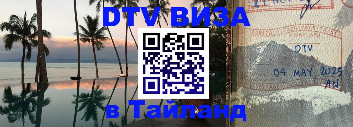 ДТВ виза в Таиланд Чавенг 