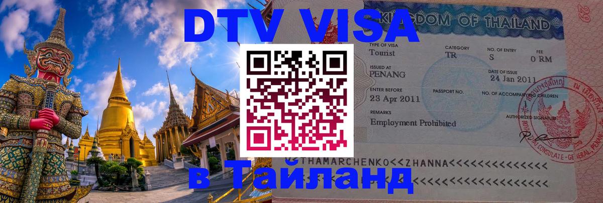 Visa ДТВ Тайланд помощь 